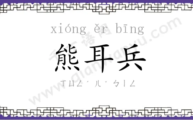 熊耳兵