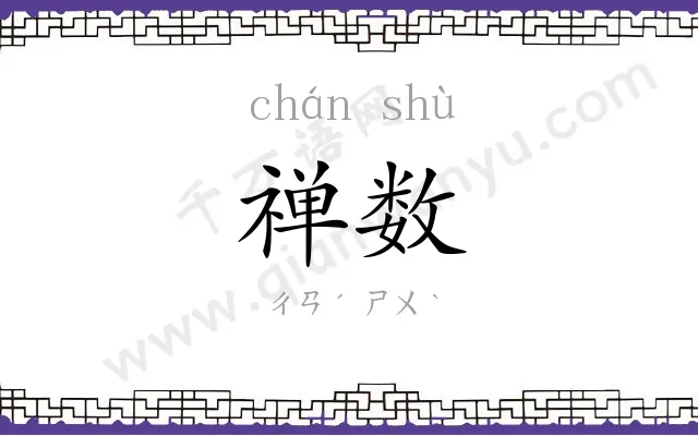 禅数