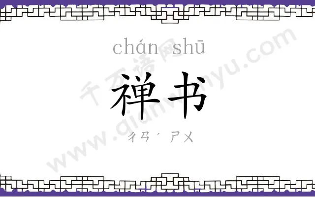 禅书