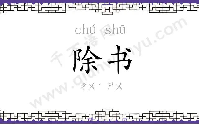 除书