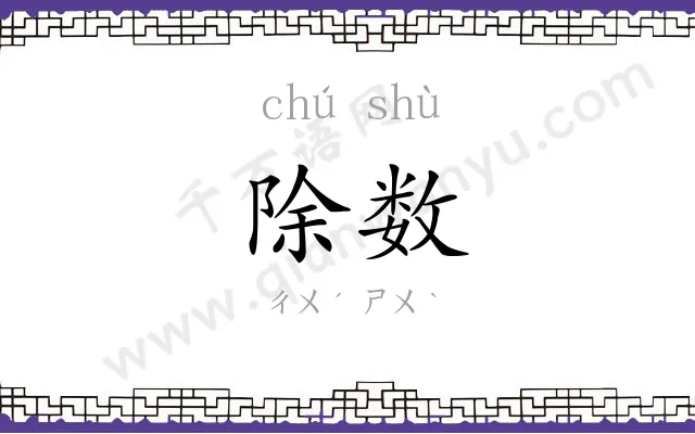除数