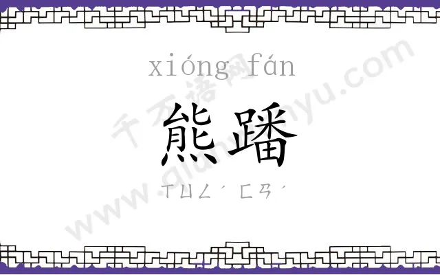 熊蹯