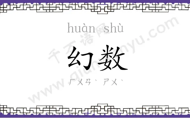 幻数