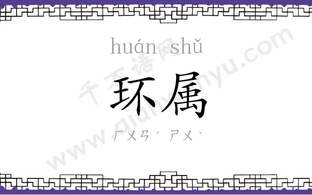环属
