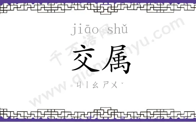 交属