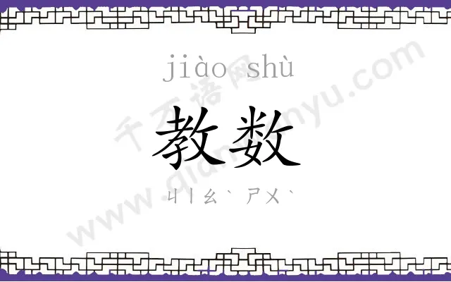 教数
