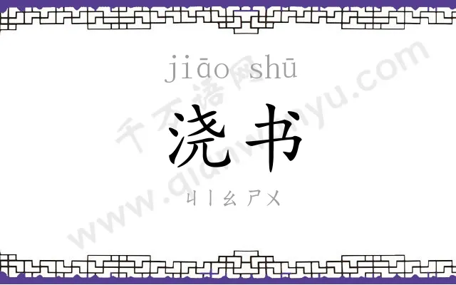 浇书