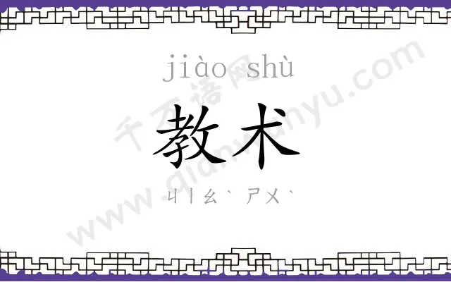 教术