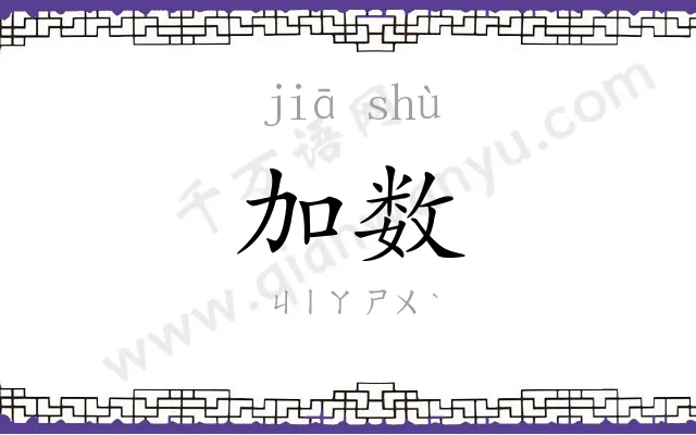 加数