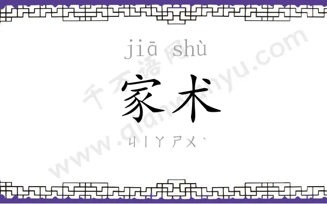 家术