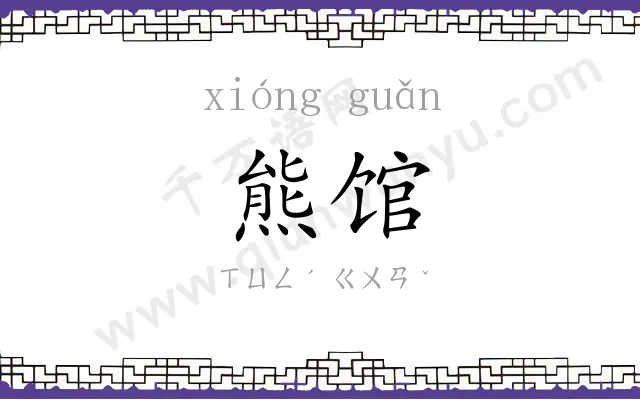 熊馆