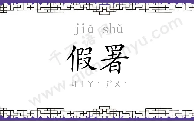 假署