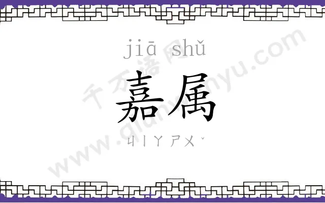嘉属