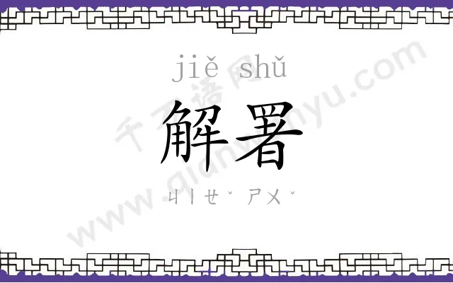 解署