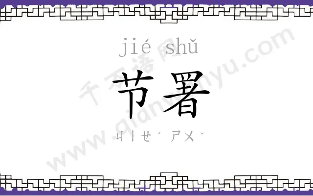 节署