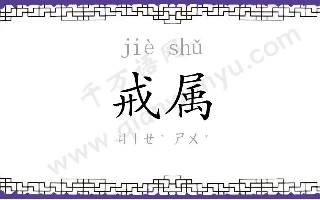戒属