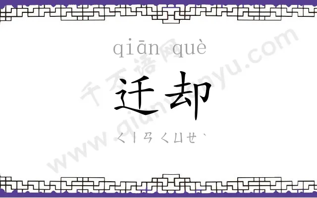 迁却