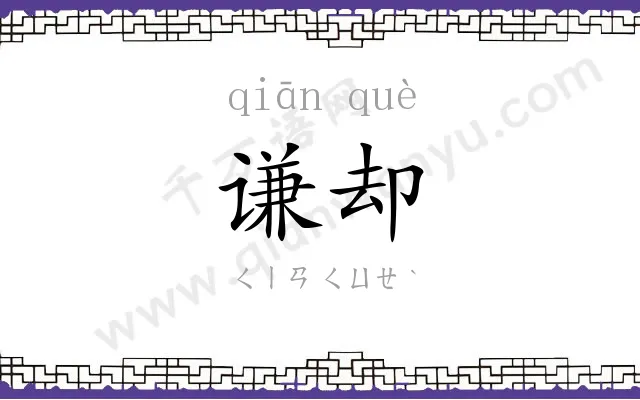 谦却