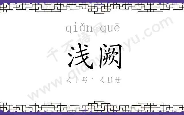 浅阙