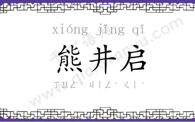 熊井启
