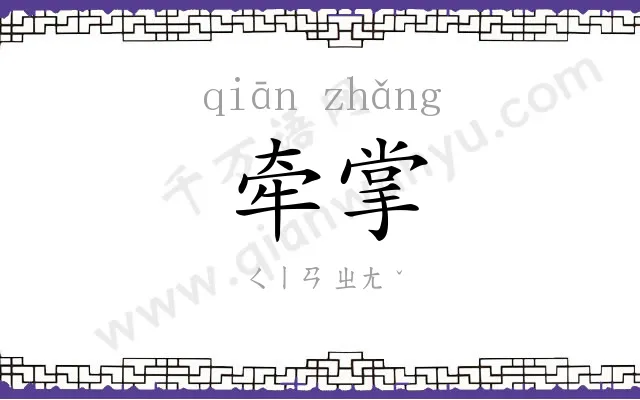 牵掌