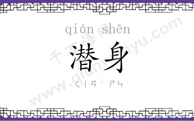 潜身