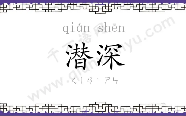 潜深