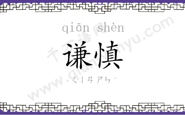谦慎