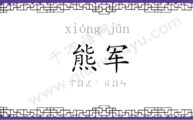 熊军