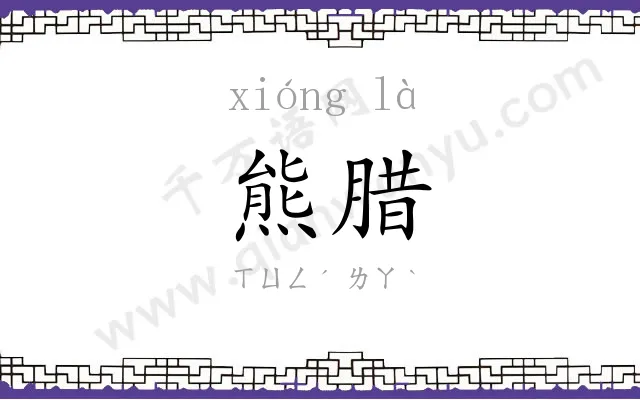 熊腊