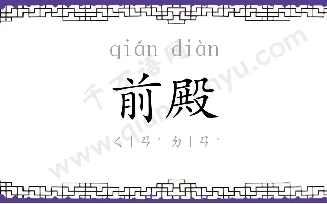 前殿