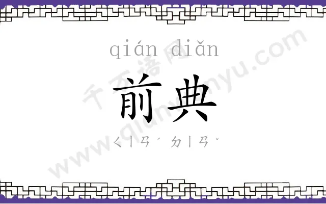 前典