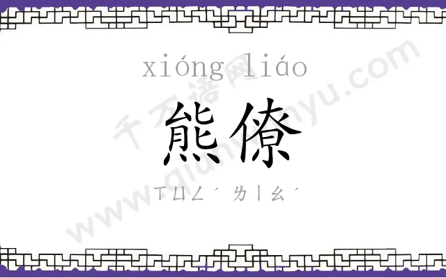 熊僚
