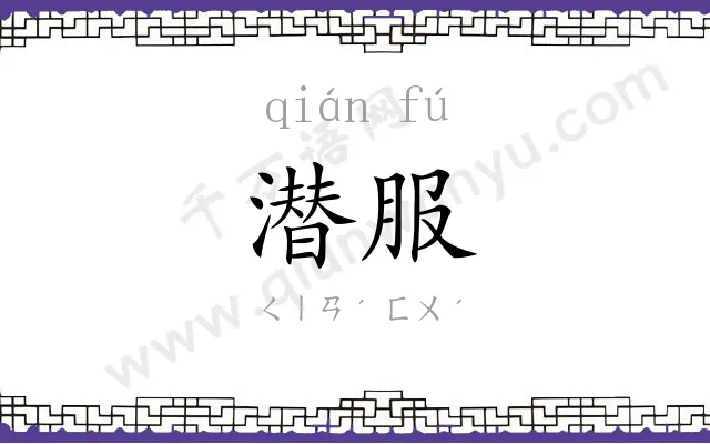 潜服