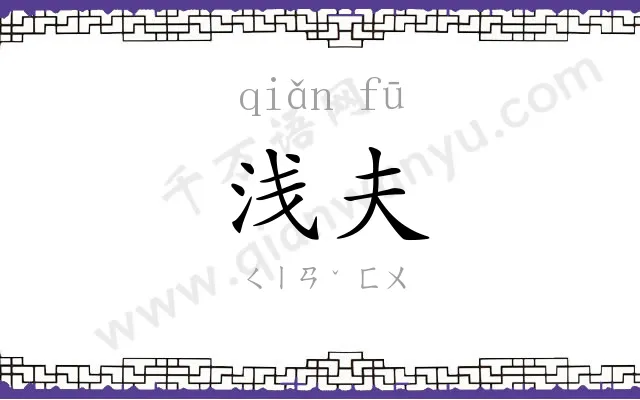 浅夫