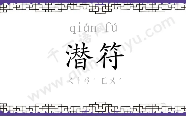 潜符