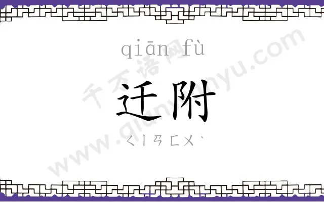 迁附