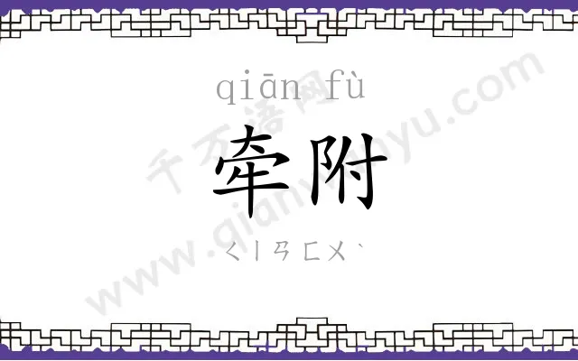 牵附