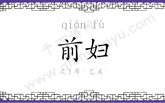 前妇