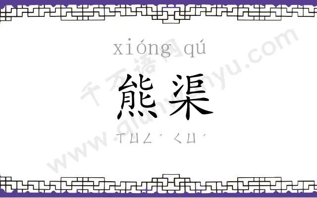 熊渠