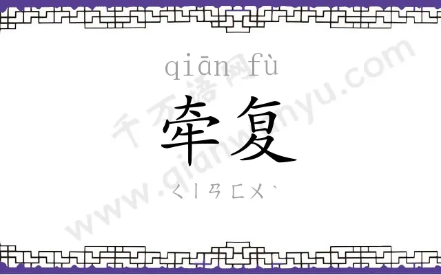牵复