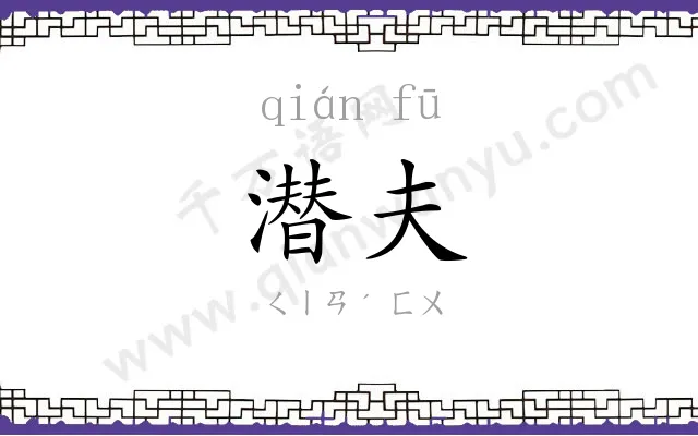 潜夫