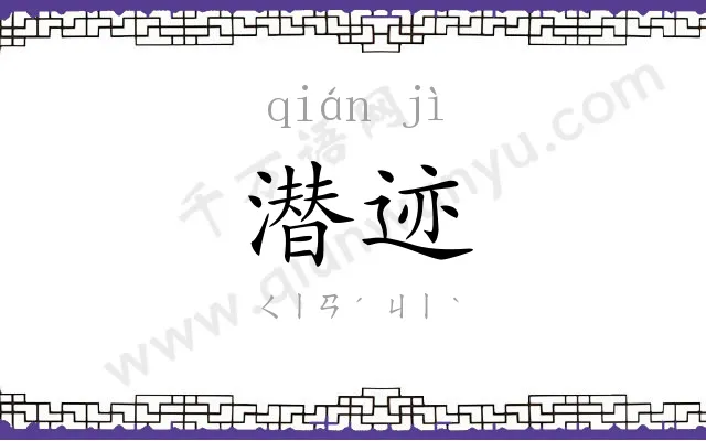 潜迹