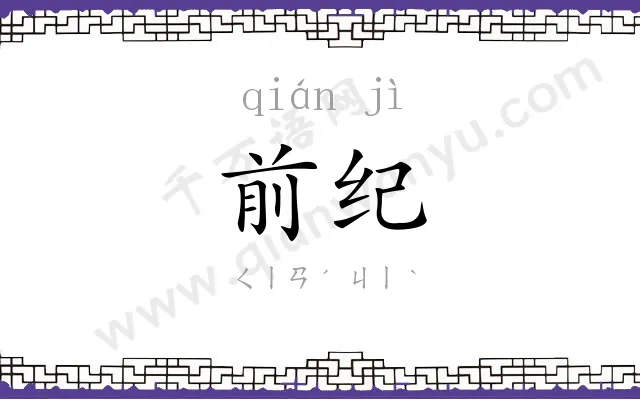 前纪