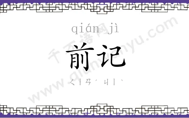 前记