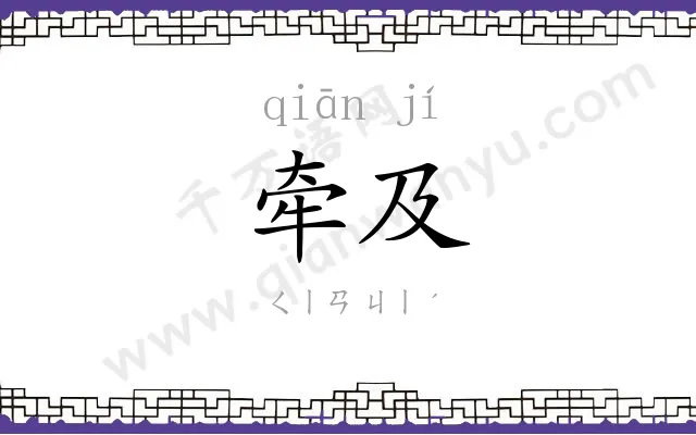 牵及