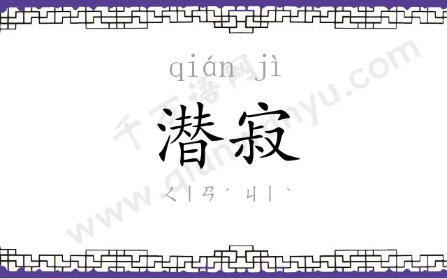 潜寂