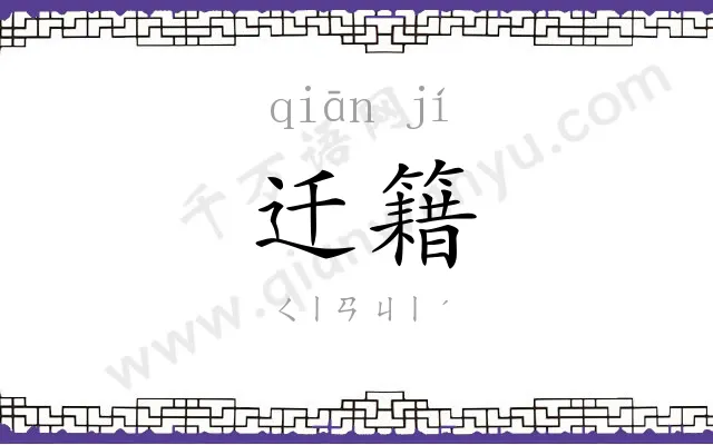 迁籍