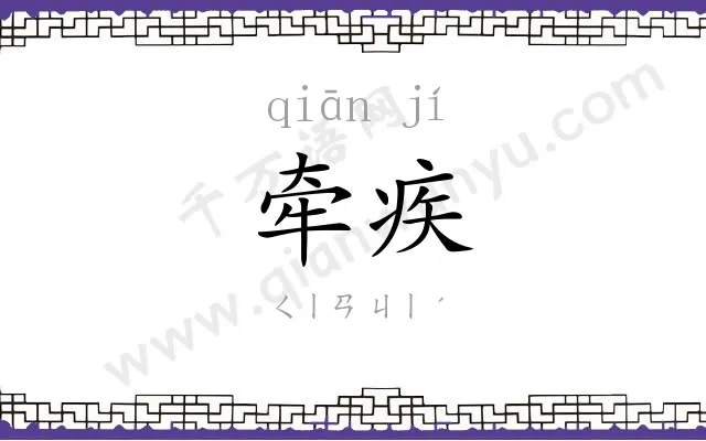 牵疾