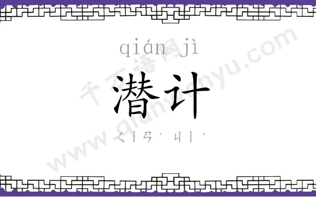潜计